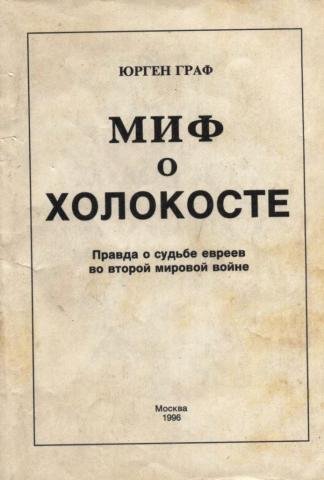 Ю.Граф "Миф о холокосте"