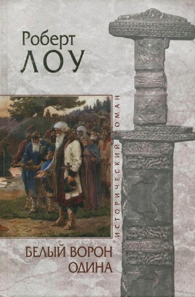 Роберт Лоу. Обетное братство. Трилогия