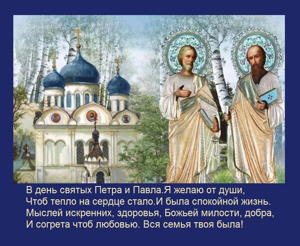 Открытка в день святых петра и павла
