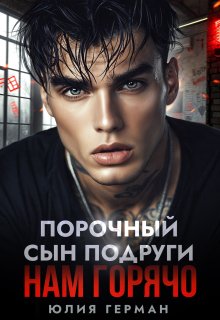 Юлия Герман Порочный Сын Подруги