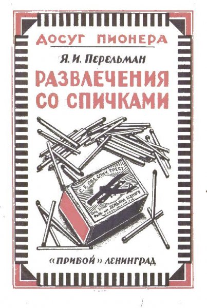 razvlecheniya so spichkami