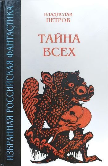 Владислав Петров Тайна всех. Сборник