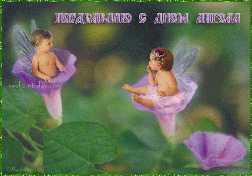 С днём Ангела!
