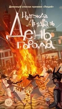 Лидваль Надежда День города [litres] (2025)