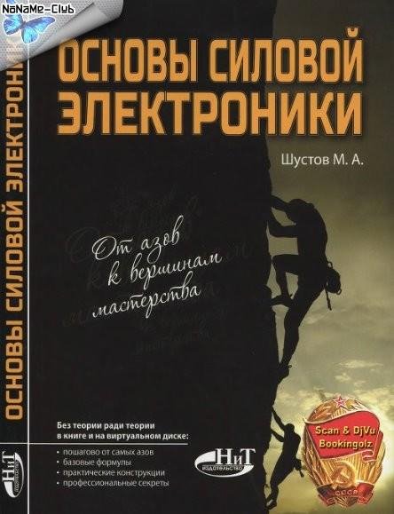 Основы силовой электроники (2017)