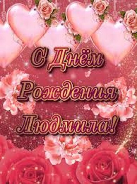 С днём рождения, Людмила!