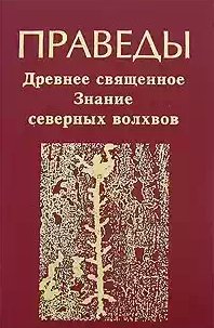 Праведы. Древнее священное знание северных