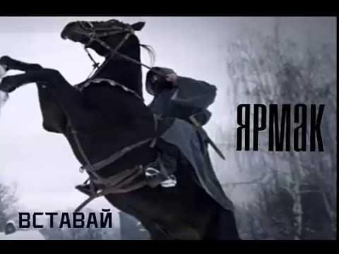 ЯрмаК - Вставай