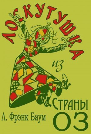 Баум Лаймен, Нил Джон, pavel 7 8 Лоскутушка из Страны Оз