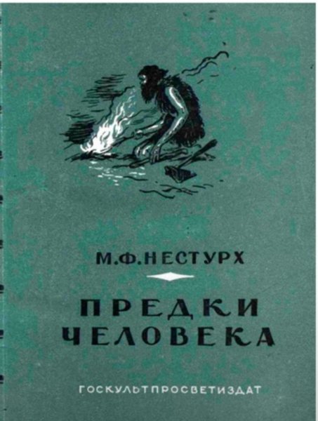Nesturkh M F Predki cheloveka 1950