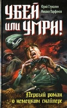 Стукалин Юрий Убей или умри