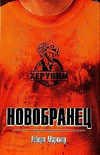 Херувим.Новобранец