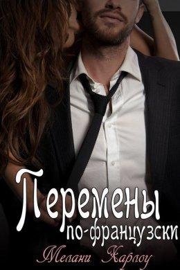 Мелани Харлоу.Перемены по-французски