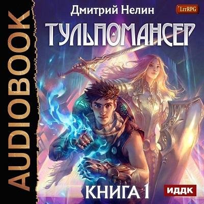 Охотник на читеров. Тульпомансер. Книга 1