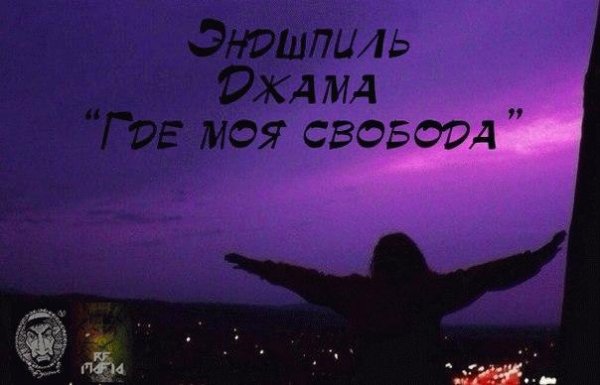 Эндшпиль и Джама. Где моя свобода