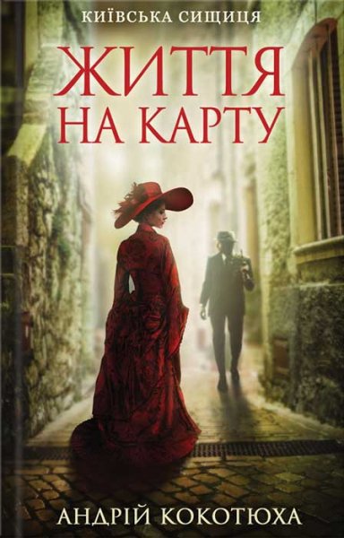 01 Життя на карту. Андрій Кокотюха. fb2