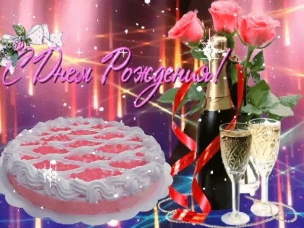 С днём рождения