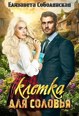 Соболянская. Клетка для соловья