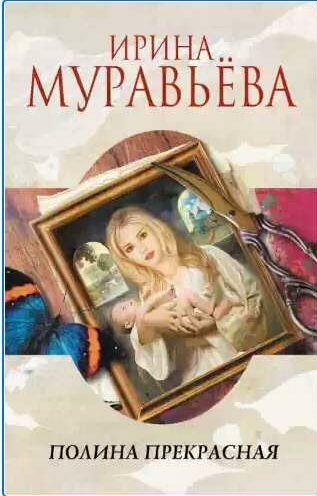 Полина Прекрасная (сборник)