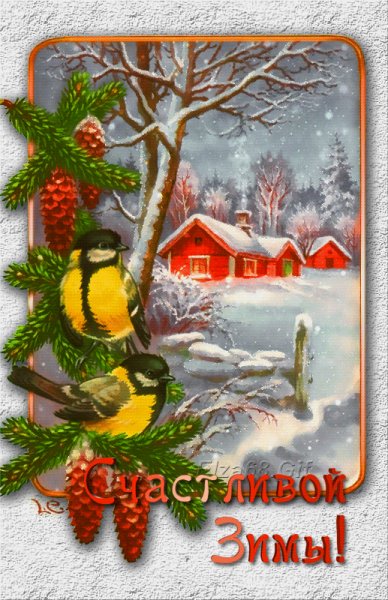 Счастливой зимы!