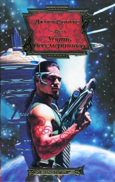 Убить бессмертного или Электрическая церковь