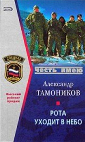 Тамоников. Рота уходит в небо