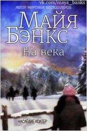 МАЙЯ БЭНКС -на века