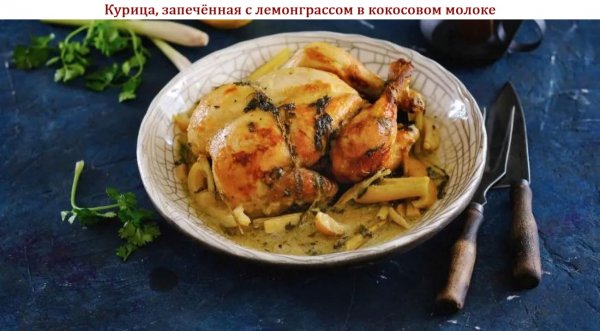 Курица, запечённая с лемонграссом в кокосовом молоке
