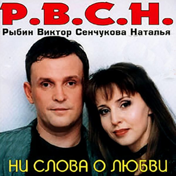 Рыбин Виктор &amp; Сенчукова Наталья "Ни слова о любви" (1999)