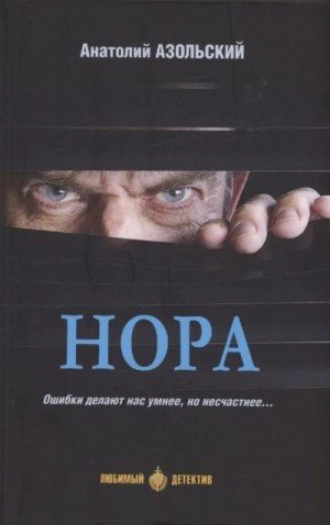 Азольский Анатолий Нора [сборник] (2023)