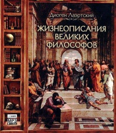 Жизнеописания великих философов 1(awb)