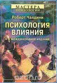Роберт Чалдини - Психология влияния