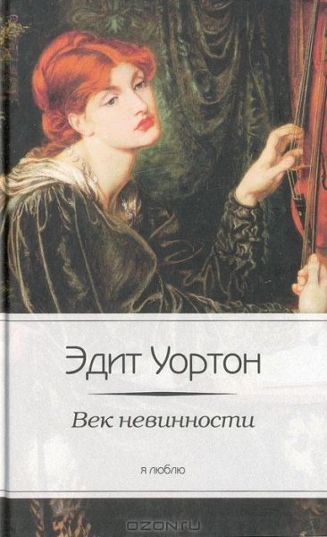 Эдит Уортон - Век невинности