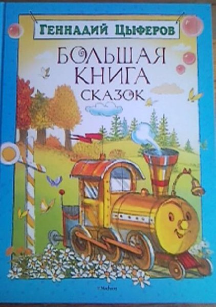 Цыферов Г - Когда не хватает игрушек