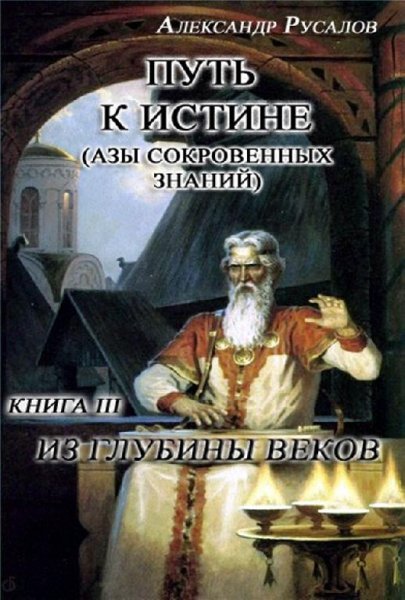 А.Русалов  Путь к Истине книга 3