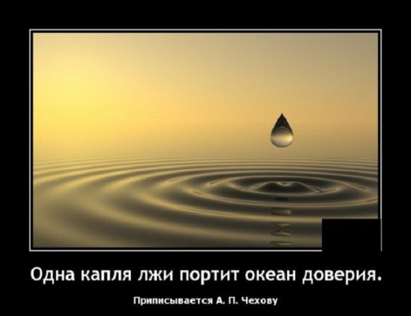Одна капля лжи портит океан доверия