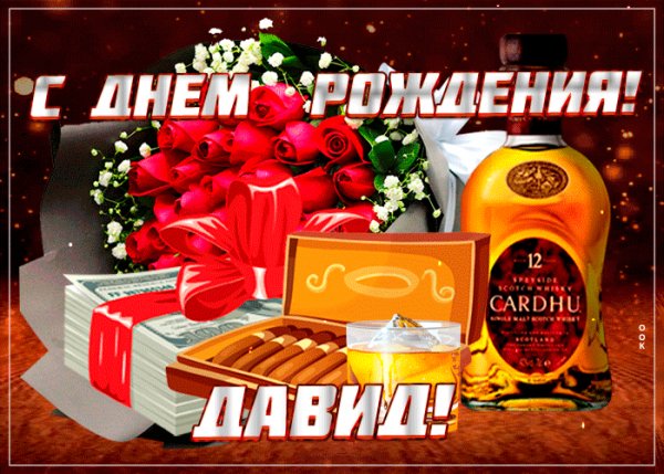 kartinka-gif-s-dnem-rozhdeniya-david-65451