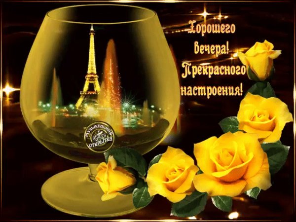 хорошего вечера!