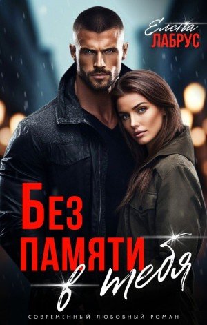 Лабрус Елена Без памяти в тебя (2024)