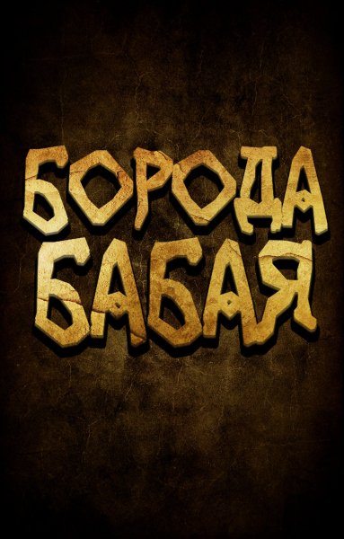 Борода Бабая - Неравный брак