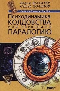 психодинамика колдовства или введение в
