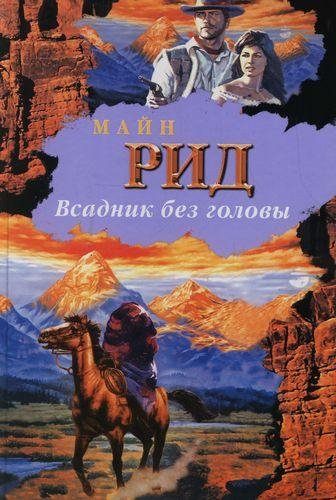Всадник без головы. М. Рид