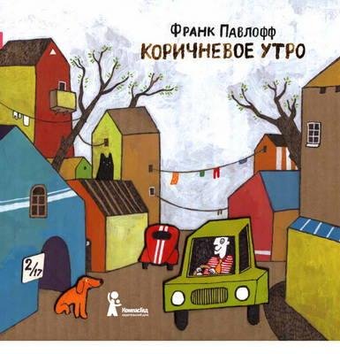 pavloff-korichnevoe utro 6358