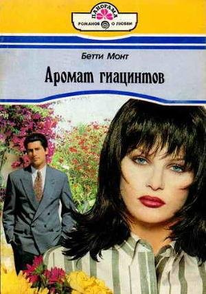 Монт Бетти.Аромат гиацинтов