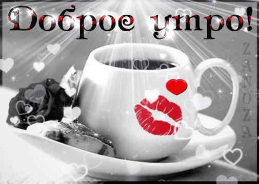 Анимированная открытка доброе утро