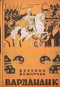 Дереник Демирчян Вардананк