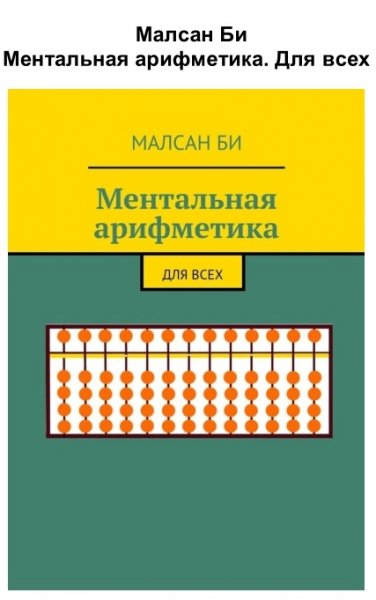 Mentalnaya arifmetika dlya vseh