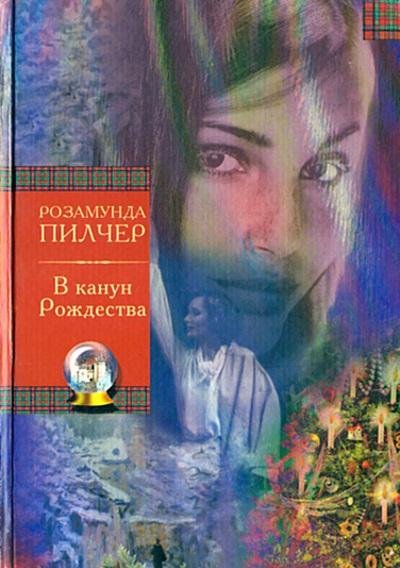 Розамунд Пилчер - В канун Рождества