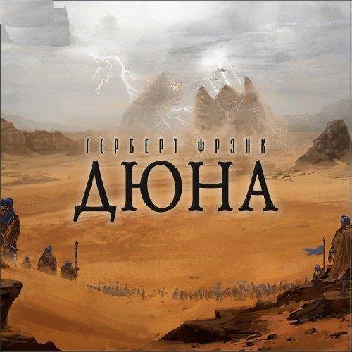 Фрэнк Герберт - Дюна. Часть 1 (фантастика 2019)