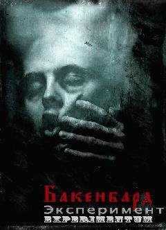 Слава Бакенбард. Эксперимент